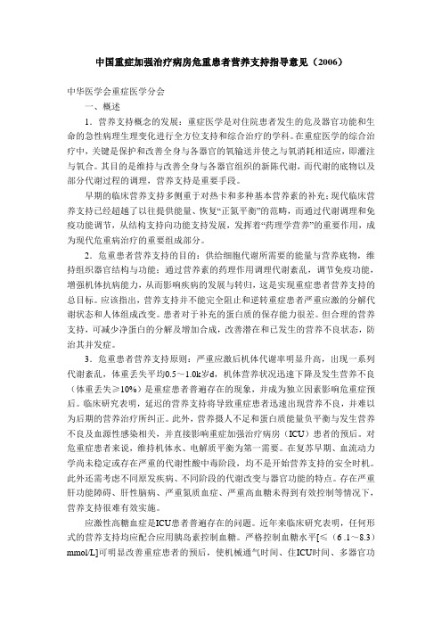 中国重症加强治疗病房危重患者营养支持指导意见