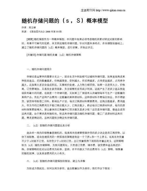 随机存储问题的(s,S)概率模型