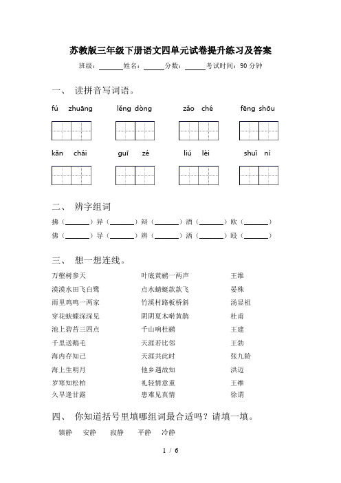 苏教版三年级下册语文四单元试卷提升练习及答案