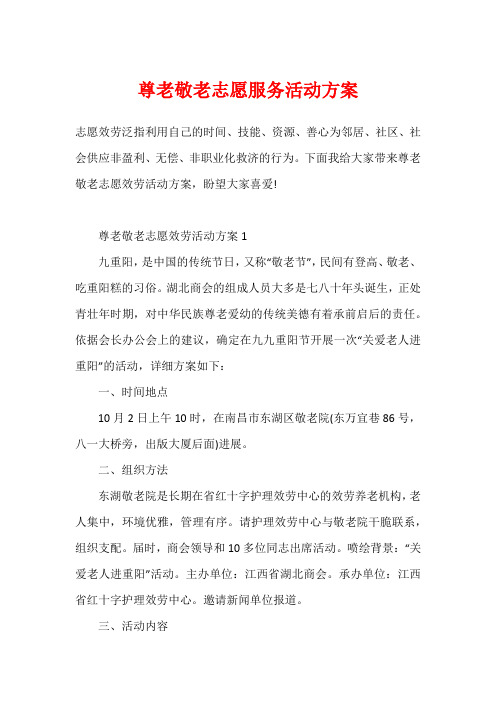尊老敬老志愿服务活动方案
