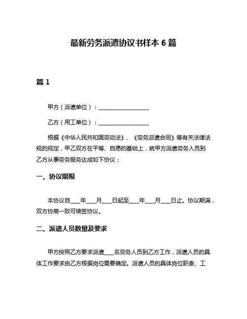 最新劳务派遣协议书样本6篇