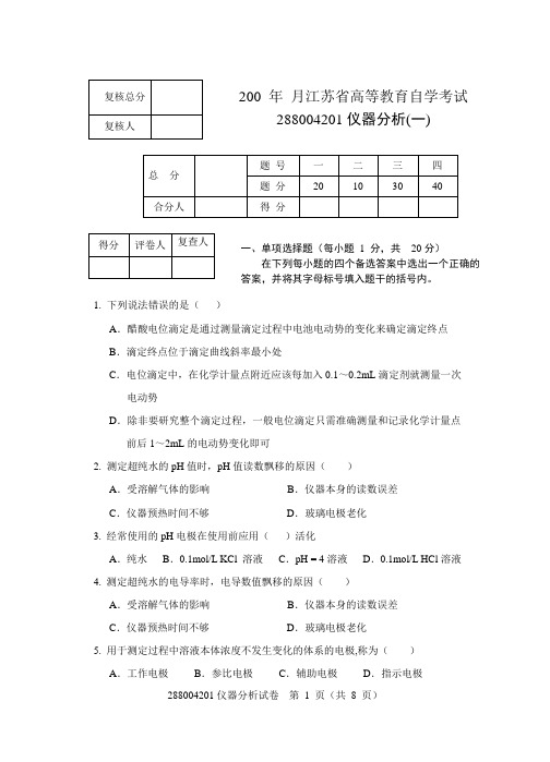 288004201仪器分析试卷1