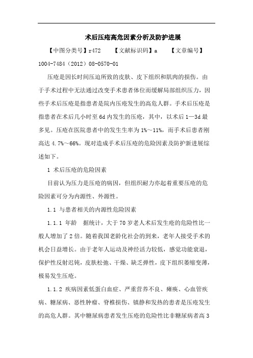 术后压疮高危因素分析及防护进展论文