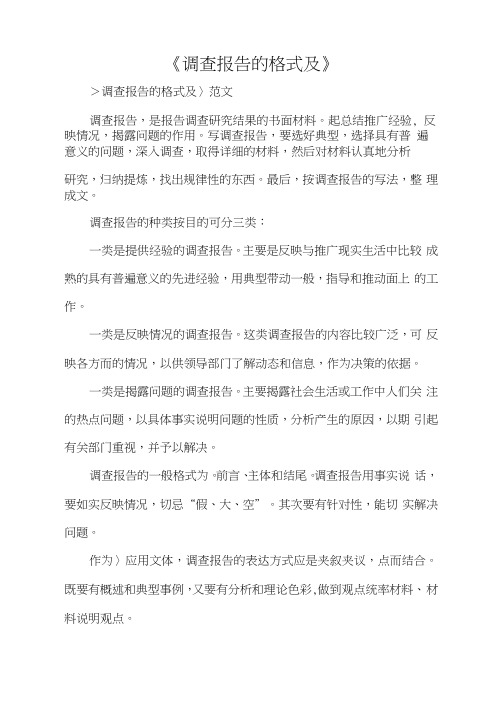 《调查报告的格式及》