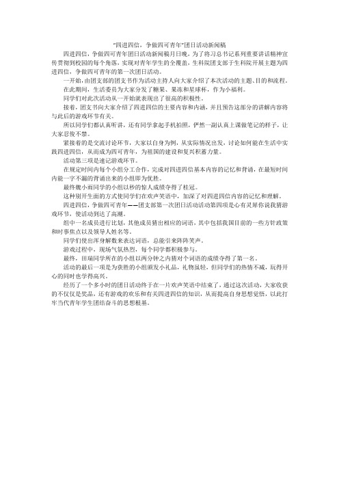 “四进四信,争做四可青年”团日活动新闻稿