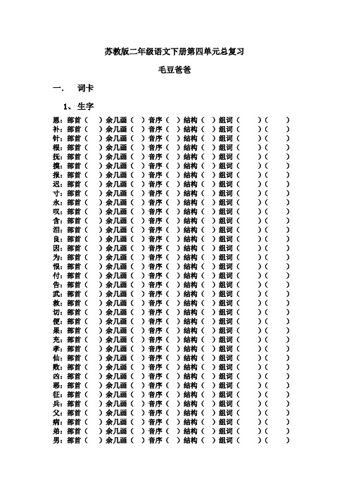 苏教版二年级语文下册第四单元总复习-毛豆爸爸
