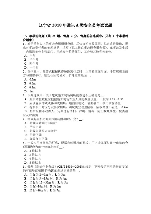 辽宁省2018年通讯A类安全员考试试题
