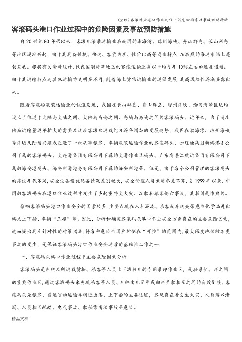 (整理)客滚码头港口作业过程中的危险因素及事故预防措施.