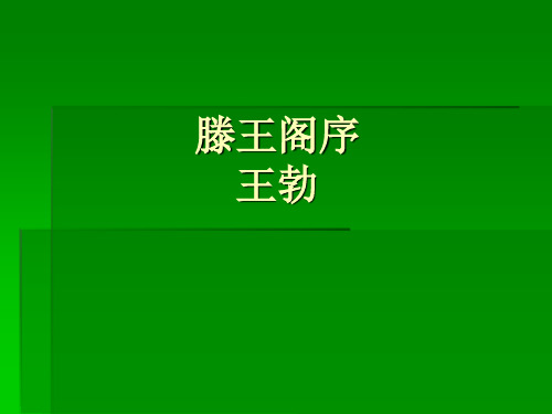 滕王阁序原文及翻译