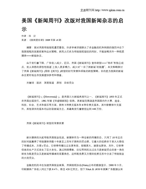 美国《新闻周刊》改版对我国新闻杂志的启示