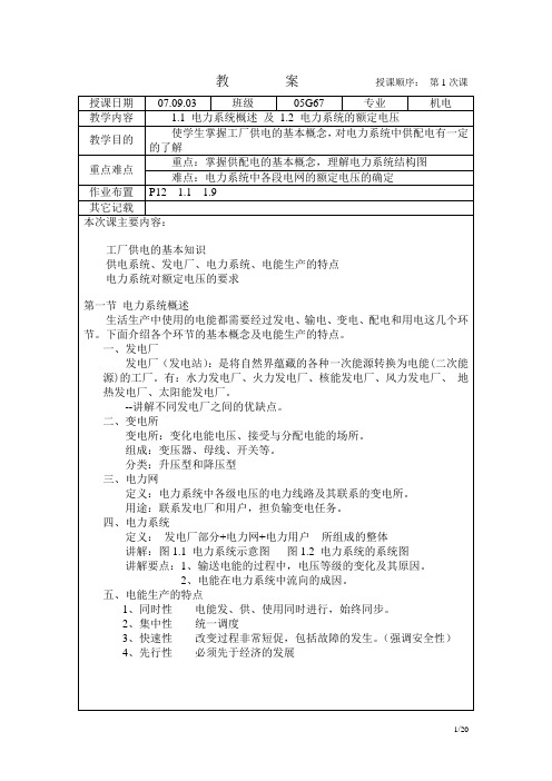 工厂供电教案