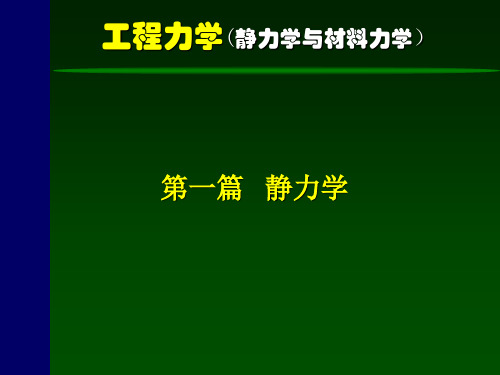 工程力学(静力学与材料力学)-1-静力学基础