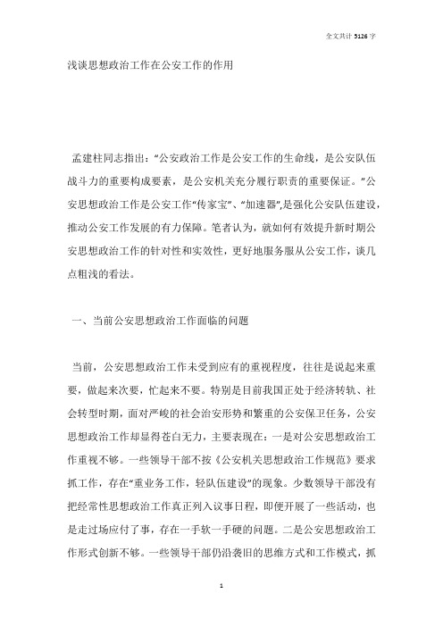 浅谈思想政治工作在公安工作的作用