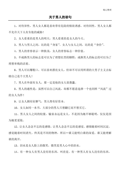 关于男人的语句