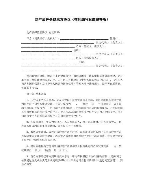 动产质押仓储三方协议(律师编写标准完善版)
