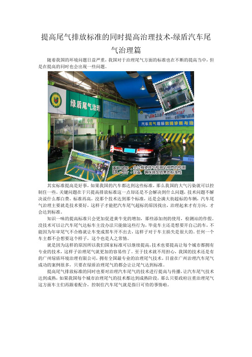 提高尾气排放标准的同时提高治理技术-绿盾汽车尾气治理篇