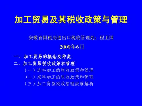 加工贸易及其税收政策与管理