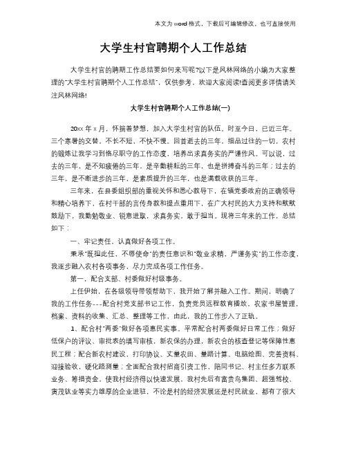 2018年大学生村官聘期个人工作总结范文学习参考(word格式)