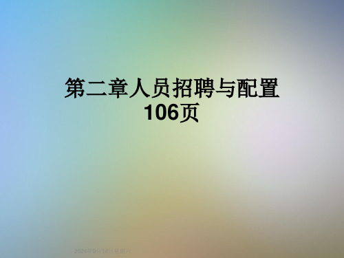 第二章人员招聘与配置106页