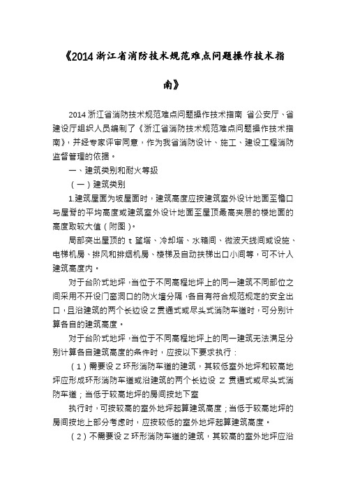 《2014浙江省消防技术规范难点问题操作技术指南》