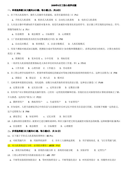 工程心理学历年真题02-09附答案跟页码