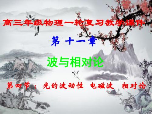 高三年级物理一轮复习,第十二章第四节,《光的波动性 , 电磁波   ,相对论》课件