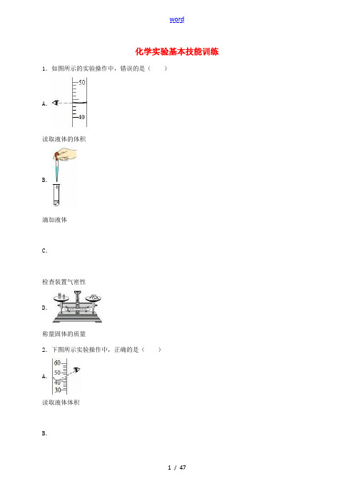 中考化学专题训练 化学实验基本技能训练(含解析)-人教版初中九年级全册化学试题