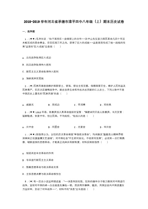 2018-2019学年河北省承德市滦平四中八年级(上)期末历史试卷