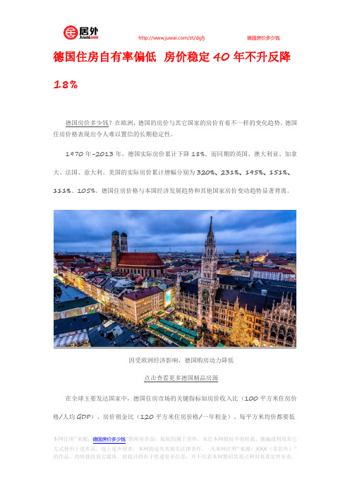 德国住房自有率偏低 房价稳定40年不升反降18%