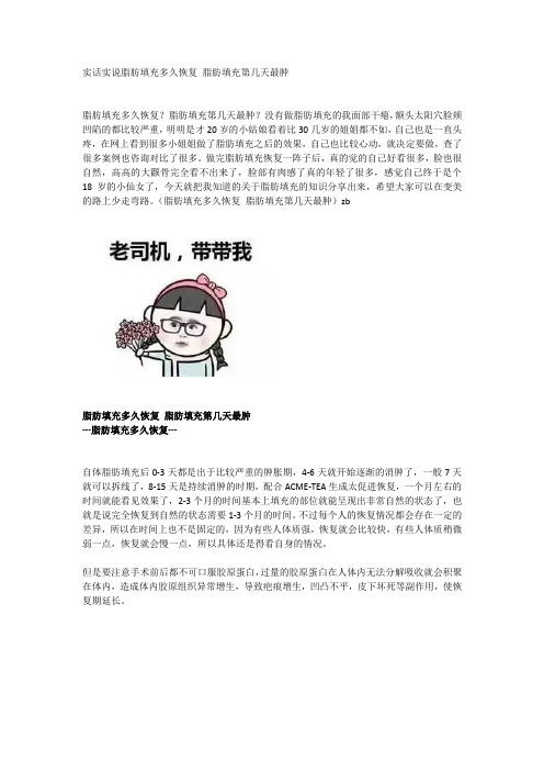 实话实说脂肪填充多久恢复 脂肪填充第几天最肿 