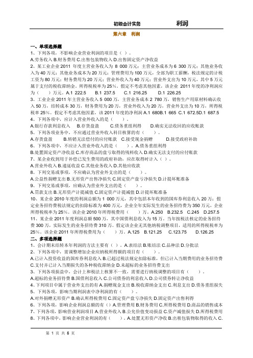 初级会计习题-利润