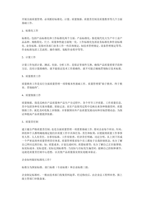 全面质量管理的基础工作有哪些