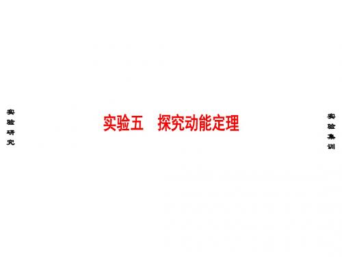 非常考案实验专题2018版高考物理一轮复习课件通用版：实验五 探究动能定理共51张PPT