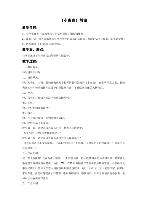《小夜曲》教案2