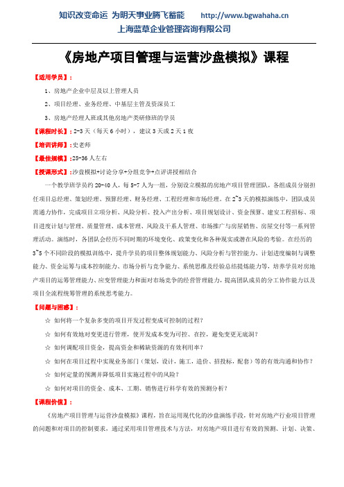 《房地产项目管理与运营沙盘模拟》课程