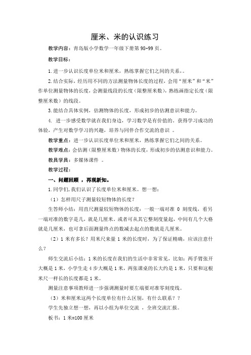 青岛版一年级数学下册第八单元第3课时《厘米、米的认识练习》教案