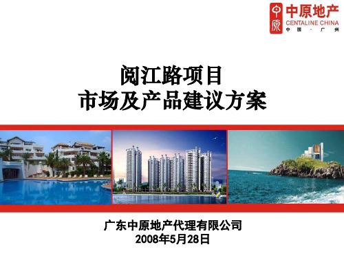 2008肇庆端州区阅江路项目市场及产品建议80p
