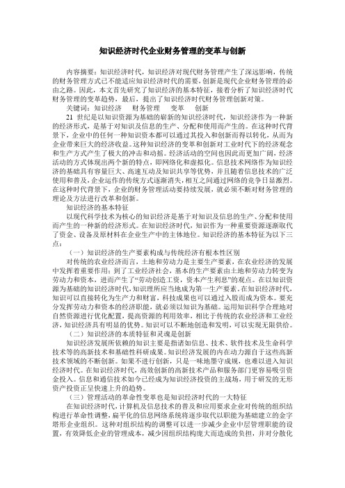 知识经济时代企业财务管理的变革与创新