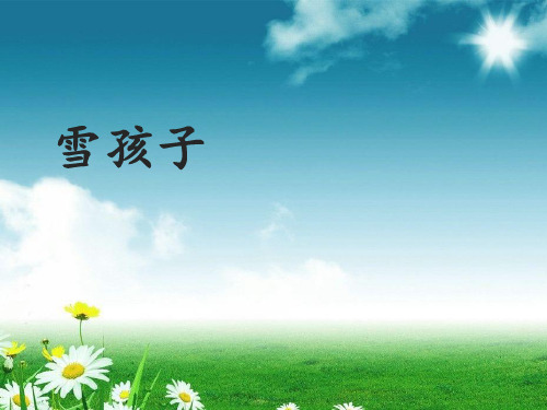 统编版二年级语文上册《20.雪孩子》 课件(共31张ppt)  