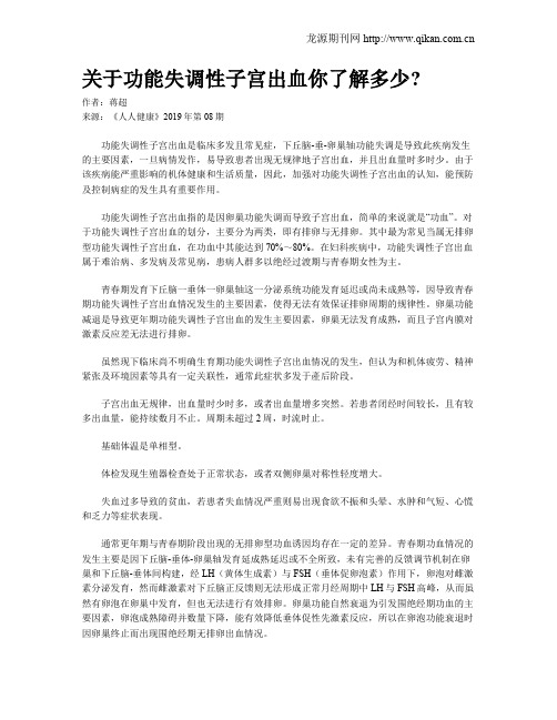 关于功能失调性子宫出血你了解多少