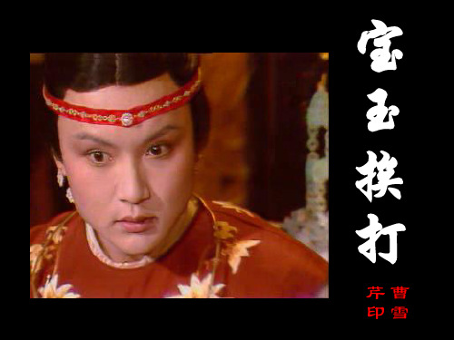宝玉挨打情节波澜