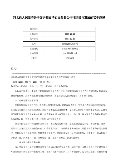 河北省人民政府关于促进和支持农民专业合作社建设与发展的若干意见-冀政[2007]132号