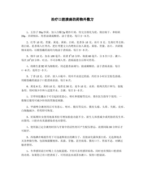 治疗口腔溃疡的药物外敷方