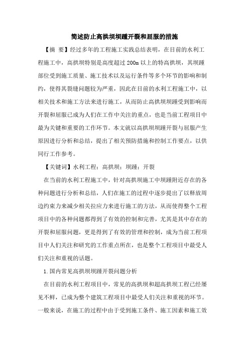 简述防止高拱坝坝踵开裂和屈服的措施