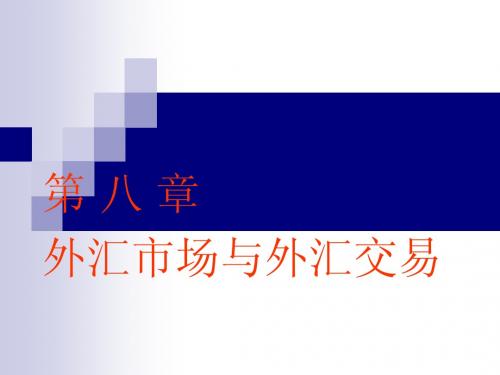 自考 国际金融课件 第八章 外汇市场和外汇交易