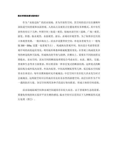 滨水空间的处理与竖向设计