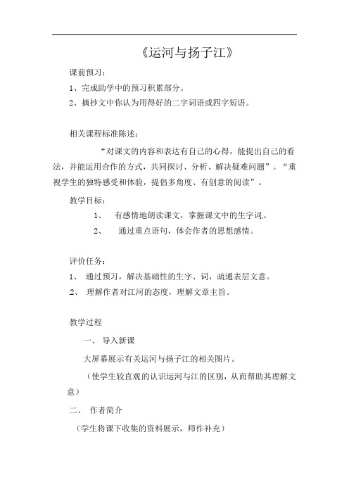 部编版初中语文七年级下册《2运河与扬子江》word教案 (2)