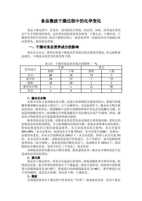 食品微波干燥过程中的化学变化