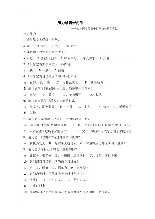 大学生学习、恋爱、生活、就业压力调查问卷