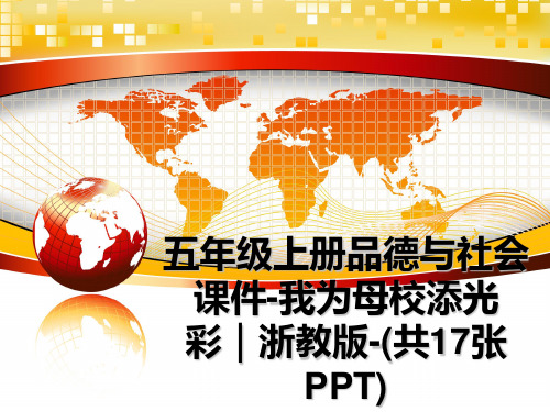 最新五年级上册品德与社会课件-我为母校添光彩｜浙教版-(共17张PPT)教学讲义PPT